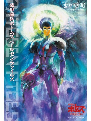 cover image of 装甲騎兵ボトムズ ペールゼン・ファイルズ